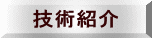 技術紹介