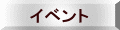 イベント