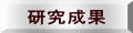 研究成果・論文 学会発表
