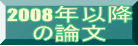 2008年以降 の論文