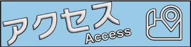 アクセス