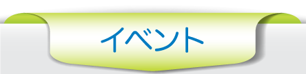 イベント