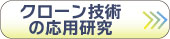 クローン技術 の応用研究