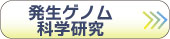 発生ゲノム 科学研究