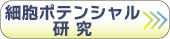 細胞ポテンシャル 研究