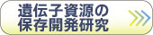 遺伝子資源の 保存開発研究